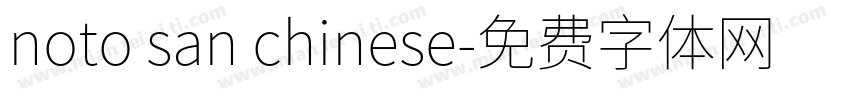 noto san chinese字体转换